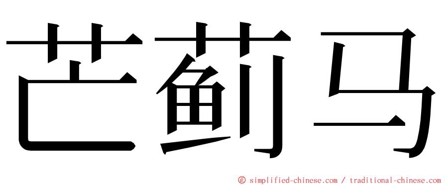 芒蓟马 ming font
