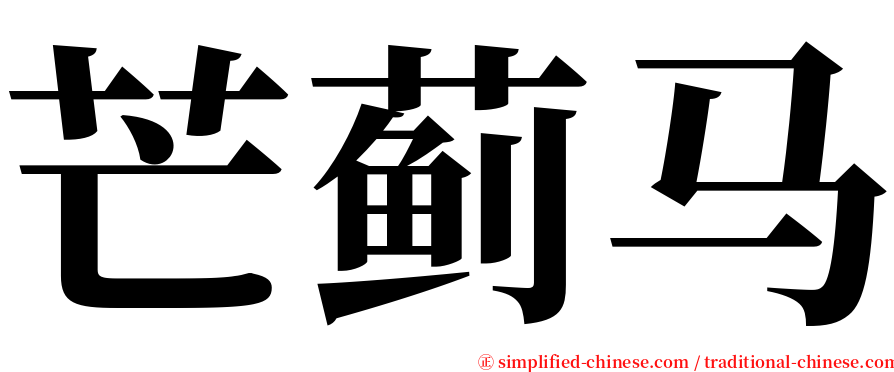 芒蓟马 serif font