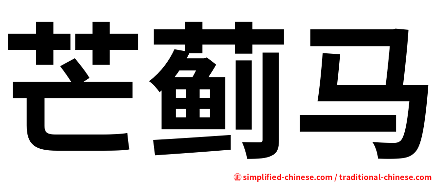 芒蓟马
