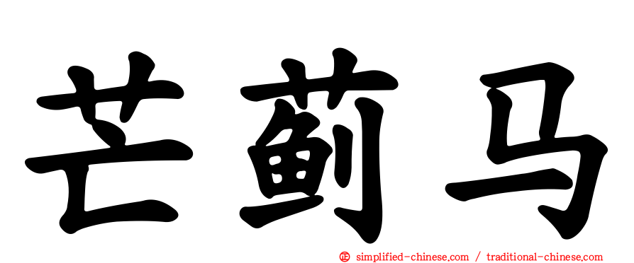 芒蓟马