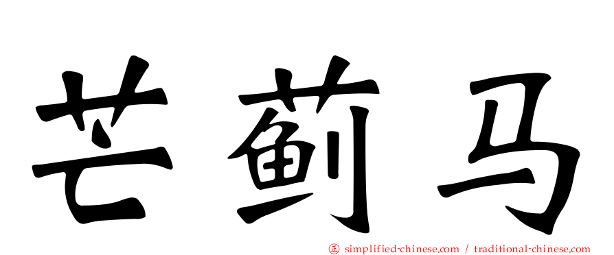芒蓟马