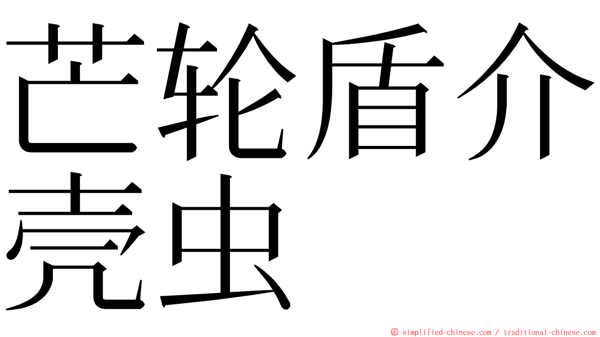 芒轮盾介壳虫 ming font