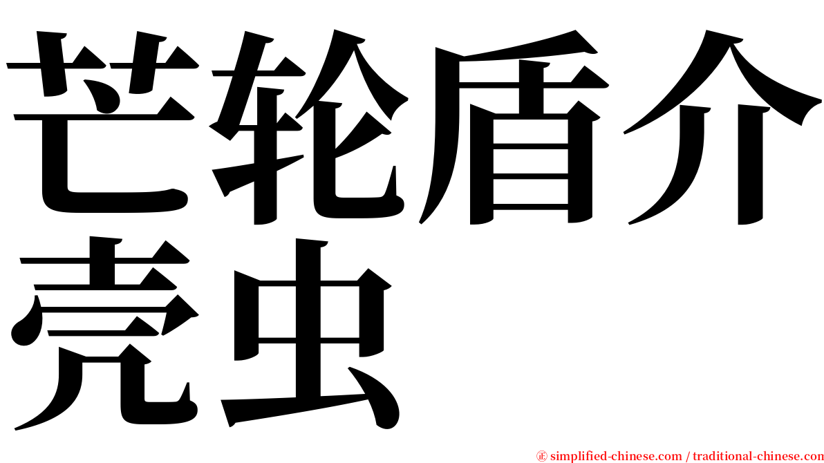 芒轮盾介壳虫 serif font