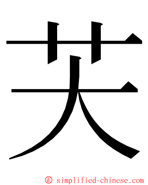 芖 ming font
