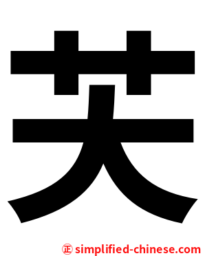 芖