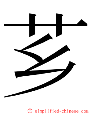 芗 ming font