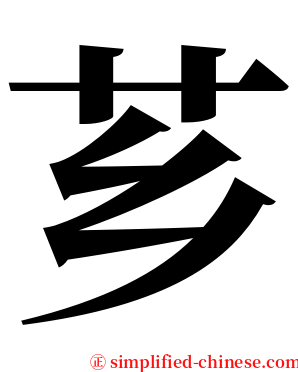 芗 serif font