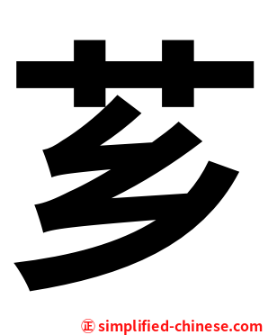 芗