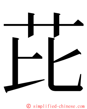 芘 ming font