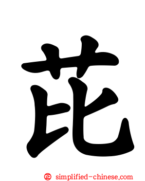 芘