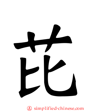 芘