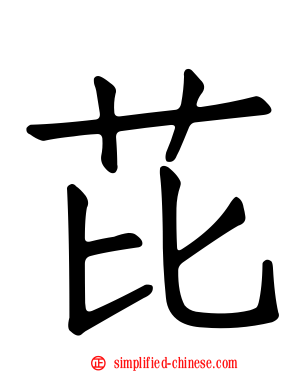 芘