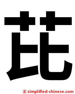 芘