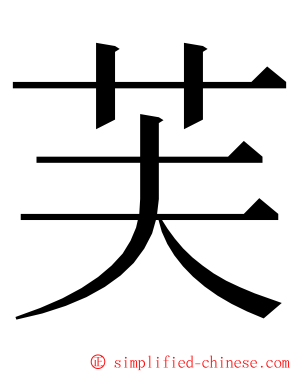 芙 ming font