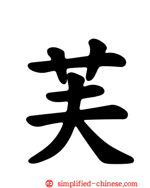 芙
