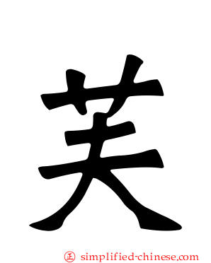 芙