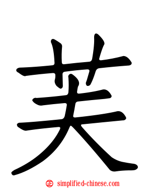 芙