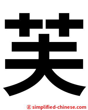 芙