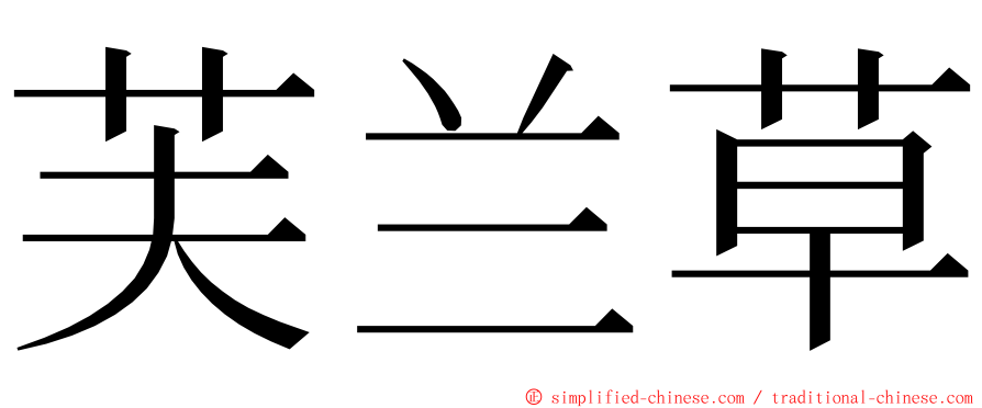 芙兰草 ming font