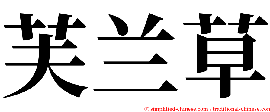芙兰草 serif font