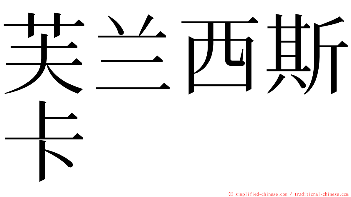 芙兰西斯卡 ming font