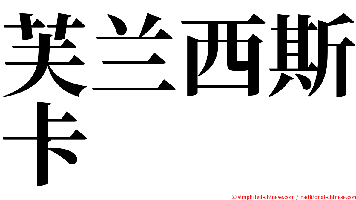 芙兰西斯卡 serif font