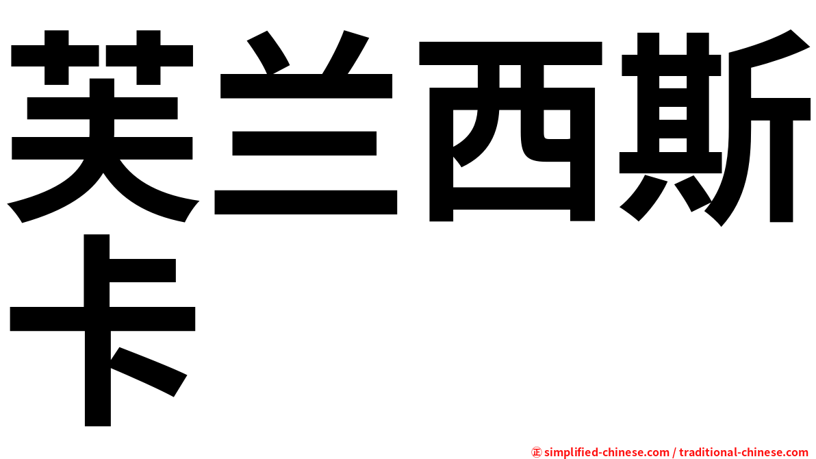 芙兰西斯卡