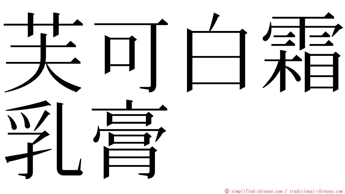 芙可白霜乳膏 ming font