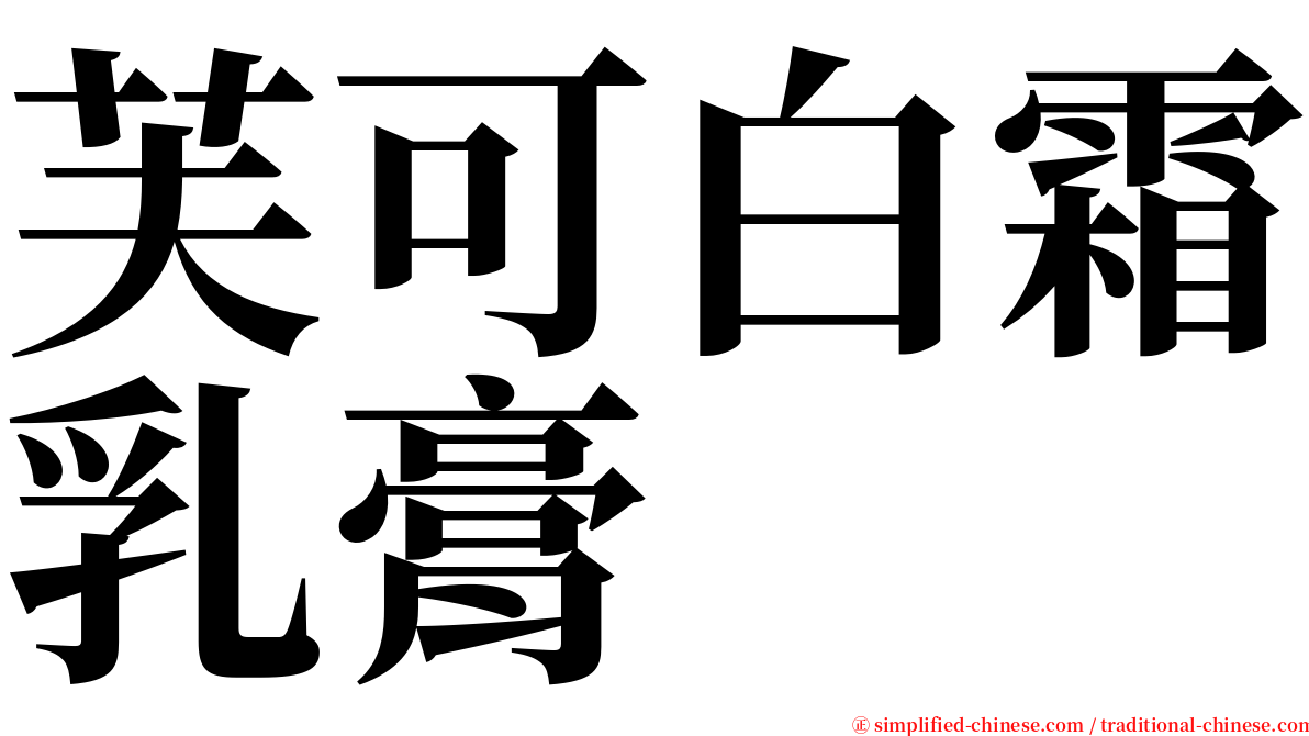 芙可白霜乳膏 serif font