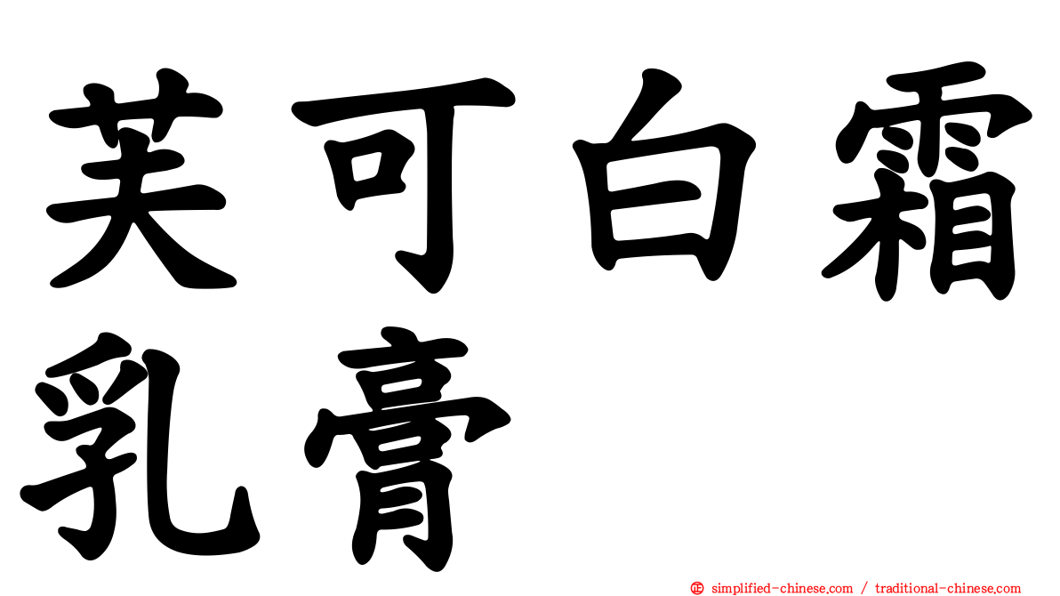 芙可白霜乳膏
