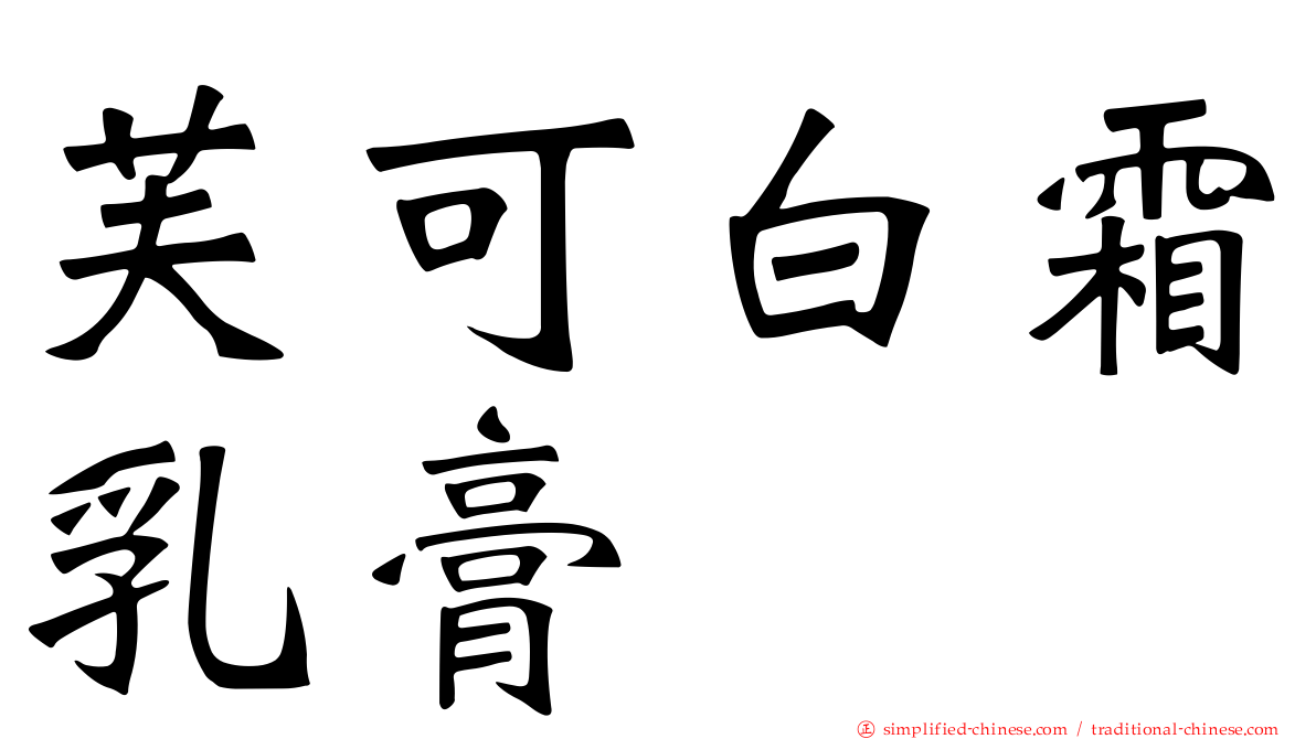 芙可白霜乳膏