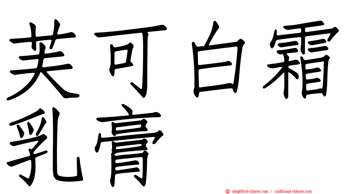 芙可白霜乳膏