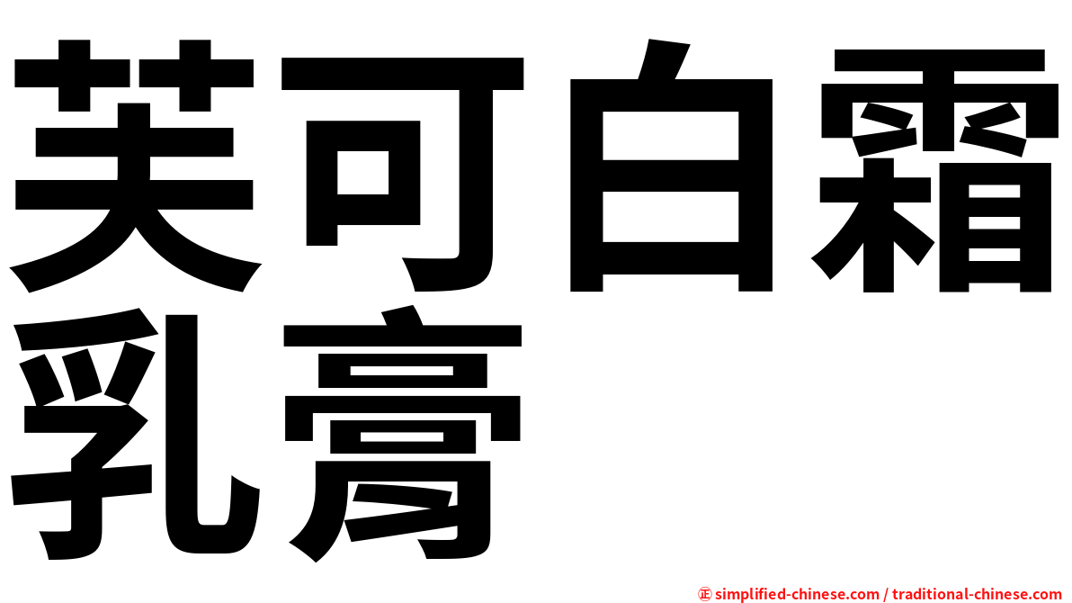 芙可白霜乳膏