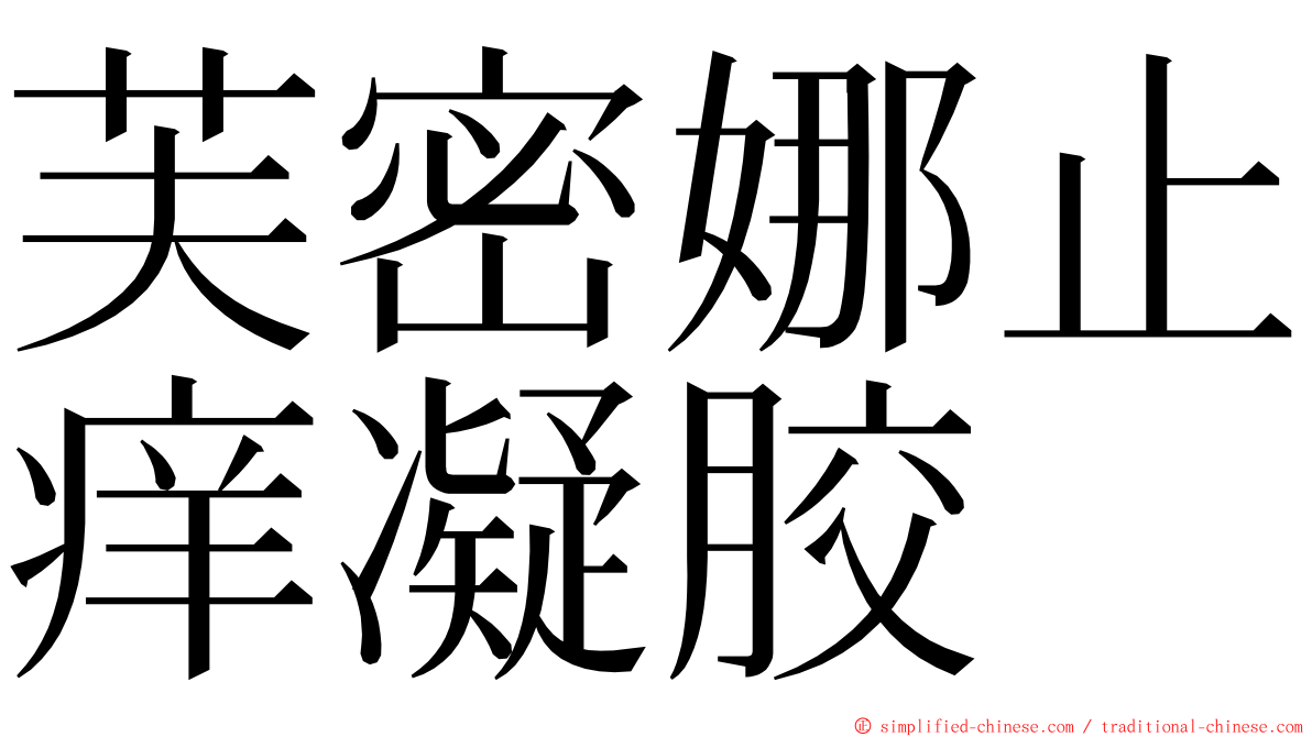 芙密娜止痒凝胶 ming font