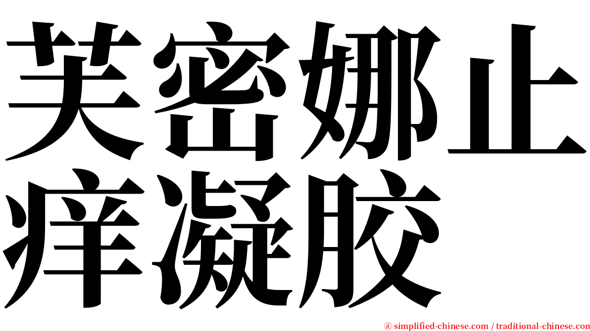 芙密娜止痒凝胶 serif font