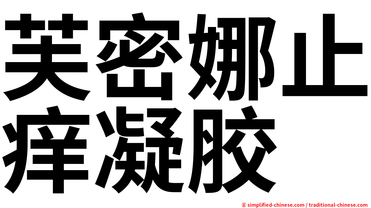芙密娜止痒凝胶