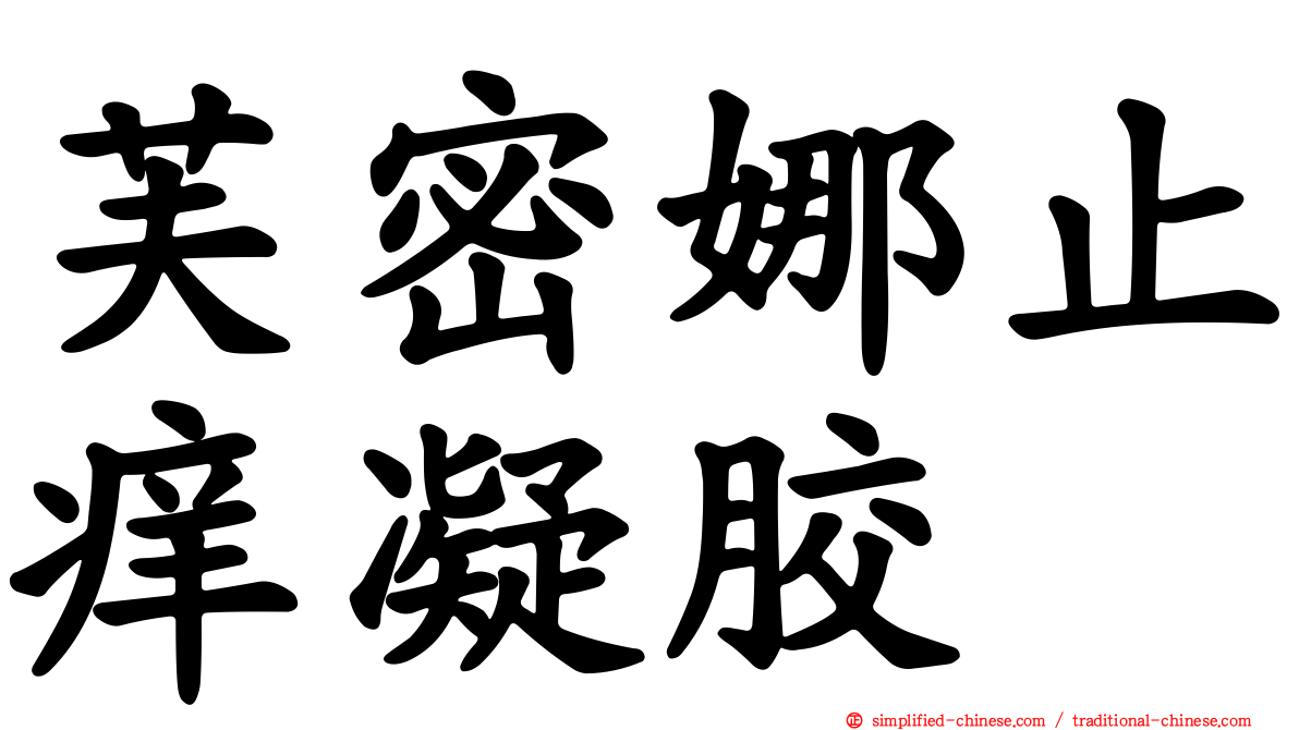芙密娜止痒凝胶