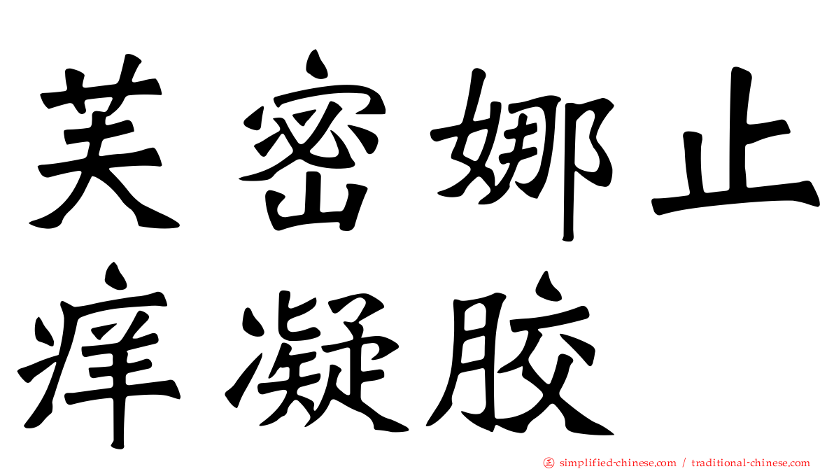 芙密娜止痒凝胶