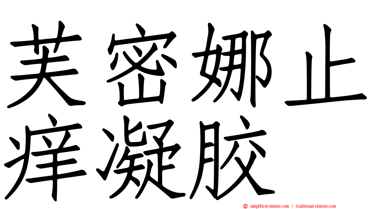芙密娜止痒凝胶