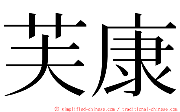 芙康 ming font