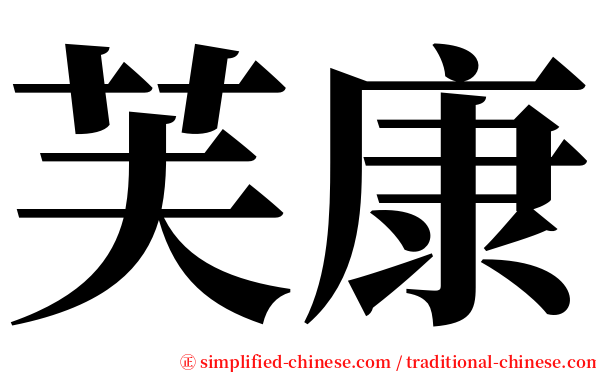 芙康 serif font