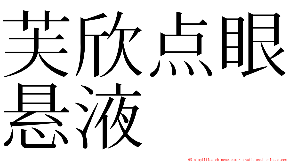芙欣点眼悬液 ming font
