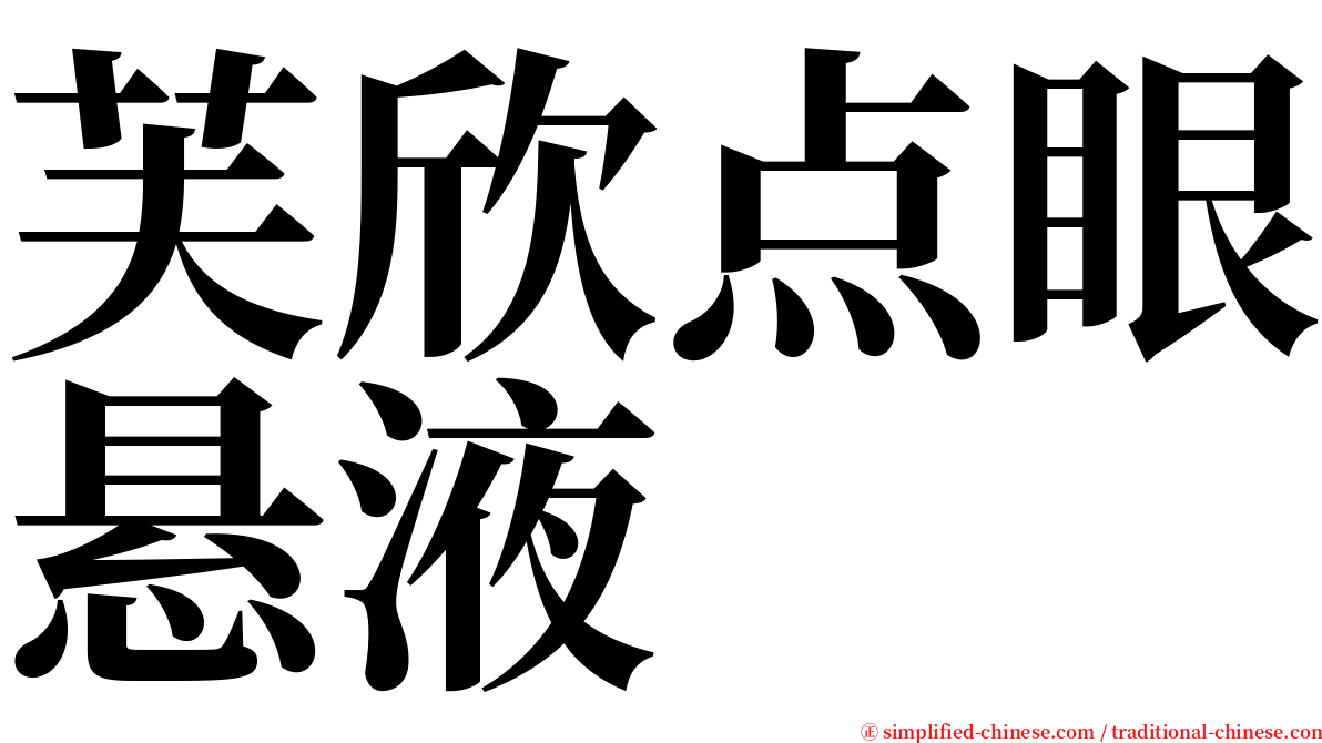 芙欣点眼悬液 serif font
