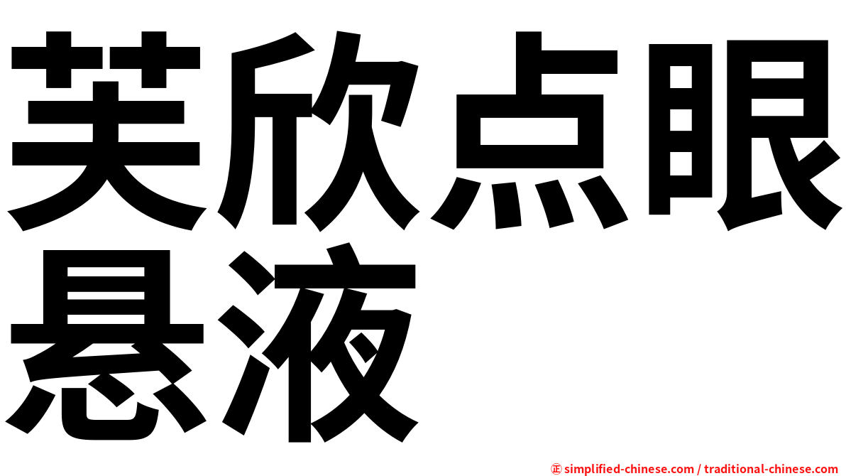 芙欣点眼悬液