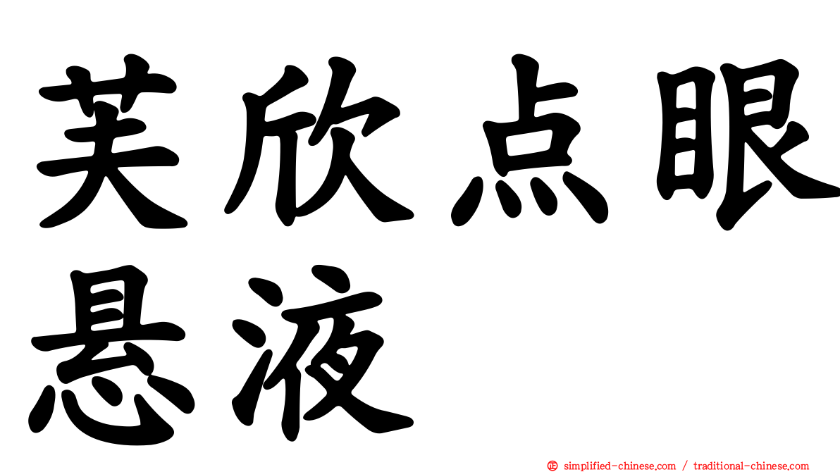 芙欣点眼悬液