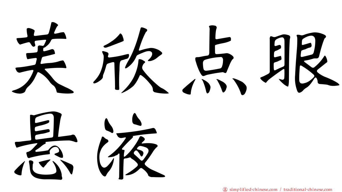芙欣点眼悬液