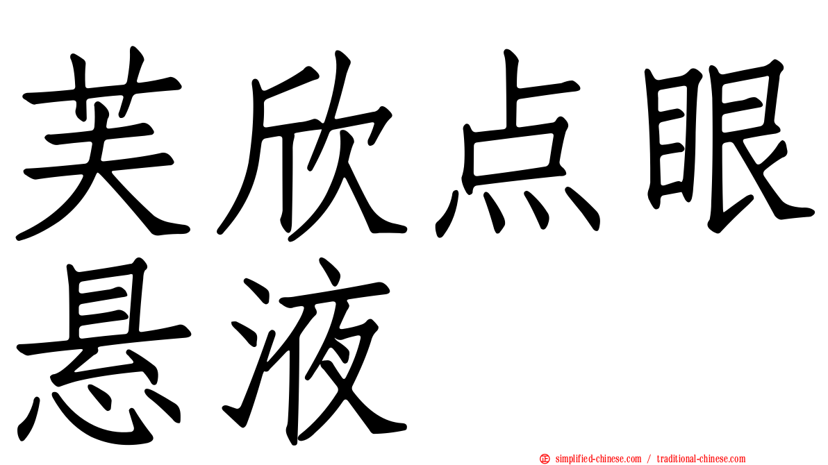 芙欣点眼悬液