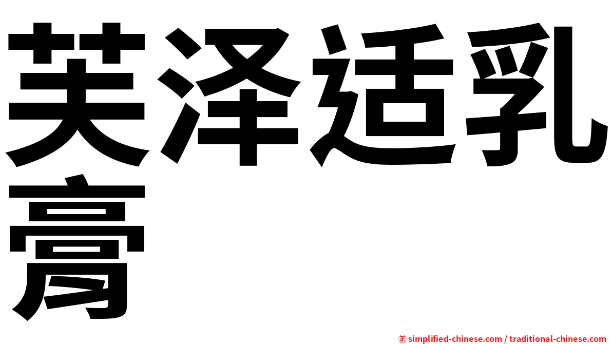 芙泽适乳膏