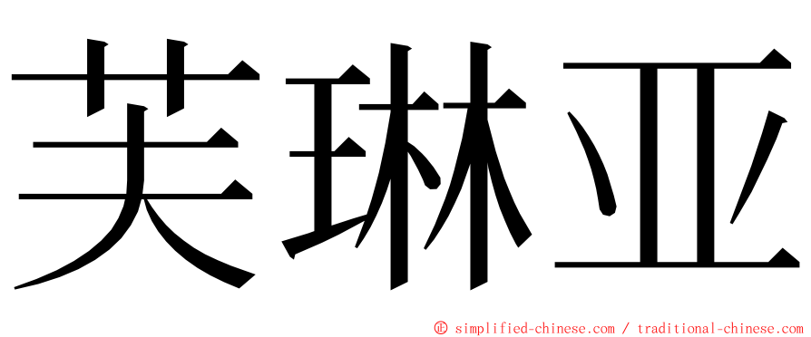 芙琳亚 ming font