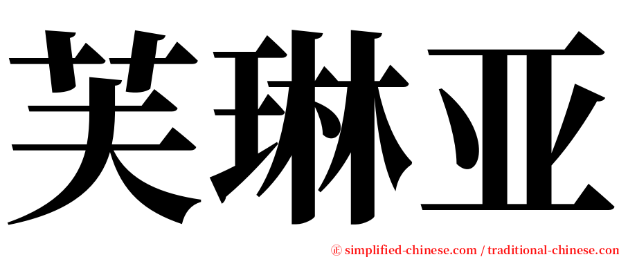 芙琳亚 serif font